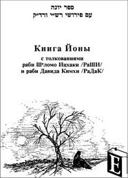 Книга Ионы с толкованиями раби Шеломо Ицхаки /РаШИ/ и раби Давида Кимхи /РаДаК/