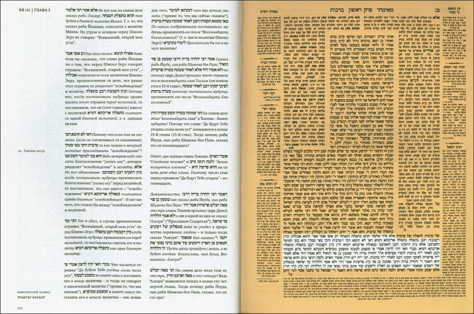 Вавилонский Талмуд - Трактат Брахот - Том 1