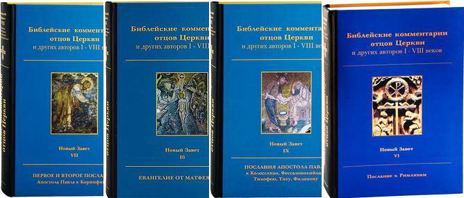 Библейские комментарии отцов Церкви и других авторов I-VIII веков - Новый
Завет - 12 томов в 1 файле