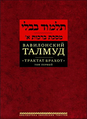 Вавилонский Талмуд - Трактат Брахот. Том первый