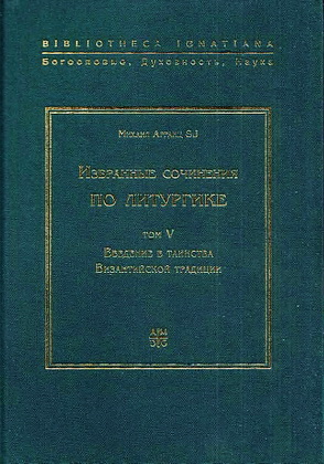 Михаил Арранц - Избранные сочинения по литургике - Том 5