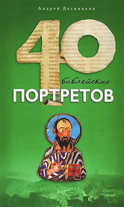 40 библейских портретов