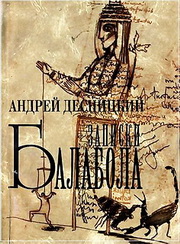Андрей Десницкий - Записки Балабола