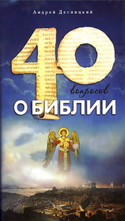 Андрей Десницкий - Сорок вопросов о Библии