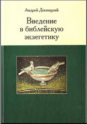 Андрей Десницкий - Введение в библейскую экзегетику