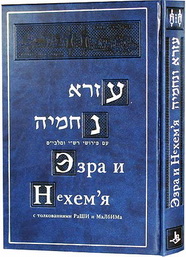 эзра и нехемия