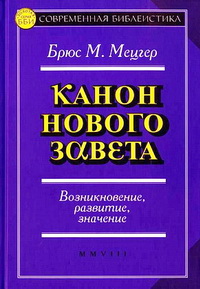 Мецгер - Канон Нового Завета