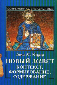 Мецгер Б. М. Новый Завет. Контекст, формирование, содержание
