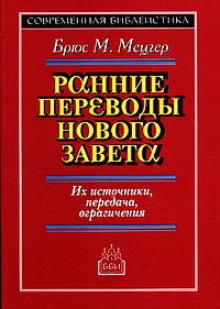 Мецгер Ранние переводы Нового Завета