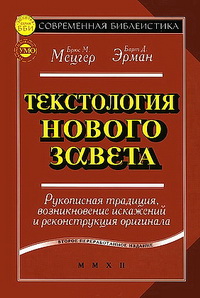 Мецгер Брюс M., Эрман Барт Д. Текстология Нового Завета, второе исправленное и дополненное издание