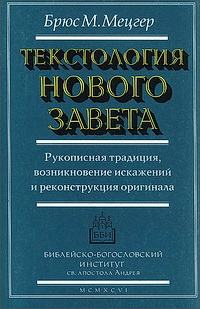 Мецгер Текстология Нового Завета