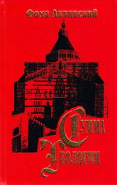 Фома Аквинский - Сумма теологии - Часть 3 - Вопросы 1-26