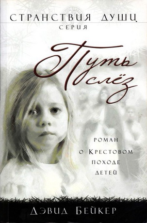 Бейкер - Путь слёз