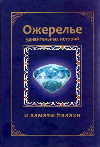 Давидов Адам - Ожерелье удивительных историй