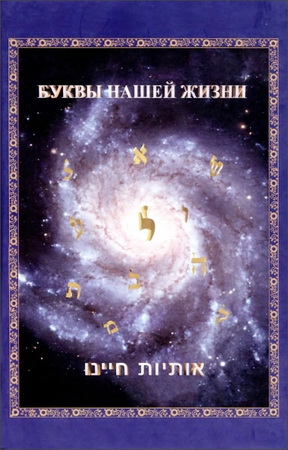 Давидов - Буквы нашей жизни