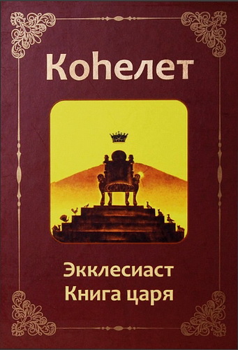 Давидов - Коhелет - Книга Царя - Екклесиаст