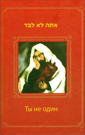 Давидов - Ты не один