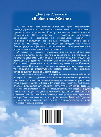 Алексей Дунаев – В объятиях жизни – Стихотворения