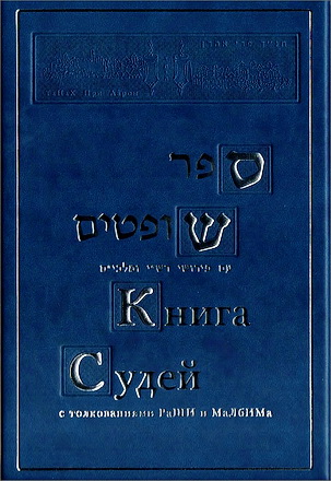 КНИГА СУДЕЙ