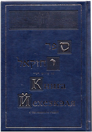 КНИГА ЙЕХЕЗКЭЛЯ