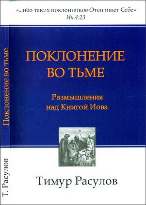 Расулов - Поклонение во тьме