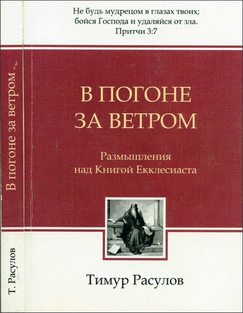 Расулов - В погоне за ветром